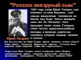 1961 году, когда Юрий Гагарин, сын плотника из села Клушино, стал самым знаменитым человеком на Земле, ему было только двадцать семь лет. За 108 минут, пока проходил полет, жизнь Гагарина стала частью широкомасштабной легенды о великом советском человеке, который первым полетел в космос. Юрий Гагари