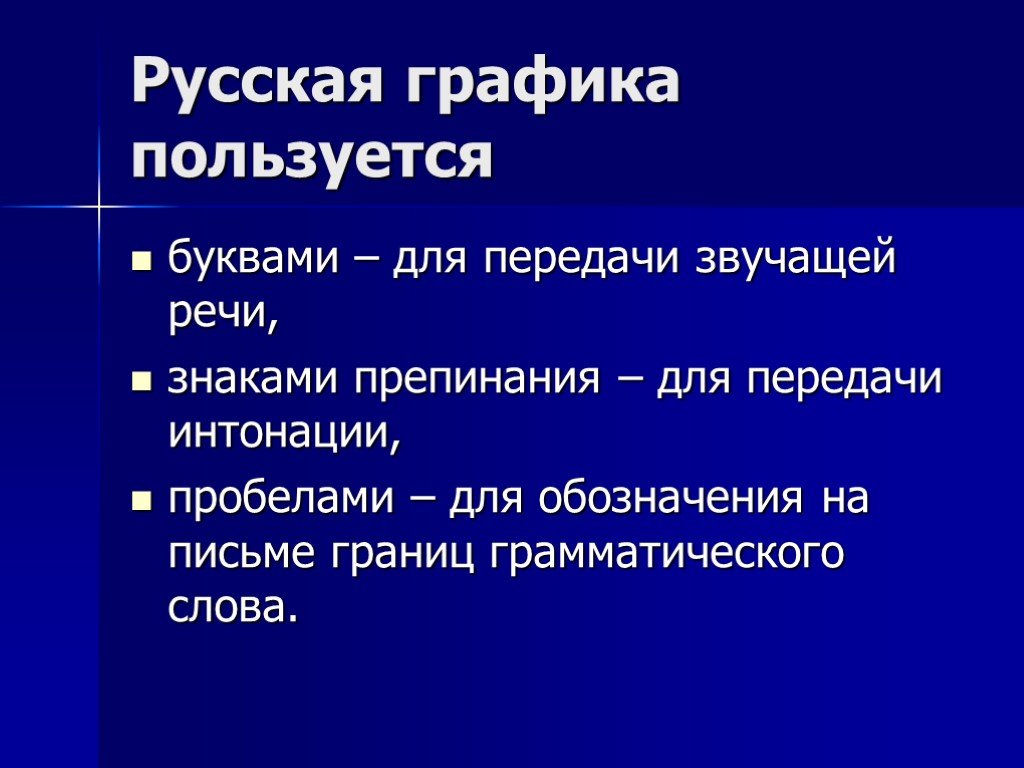 Режим русский язык. Графика это в русском языке определение. Графика в русском языке. Примеры графики в русском языке. Графика рус яз.