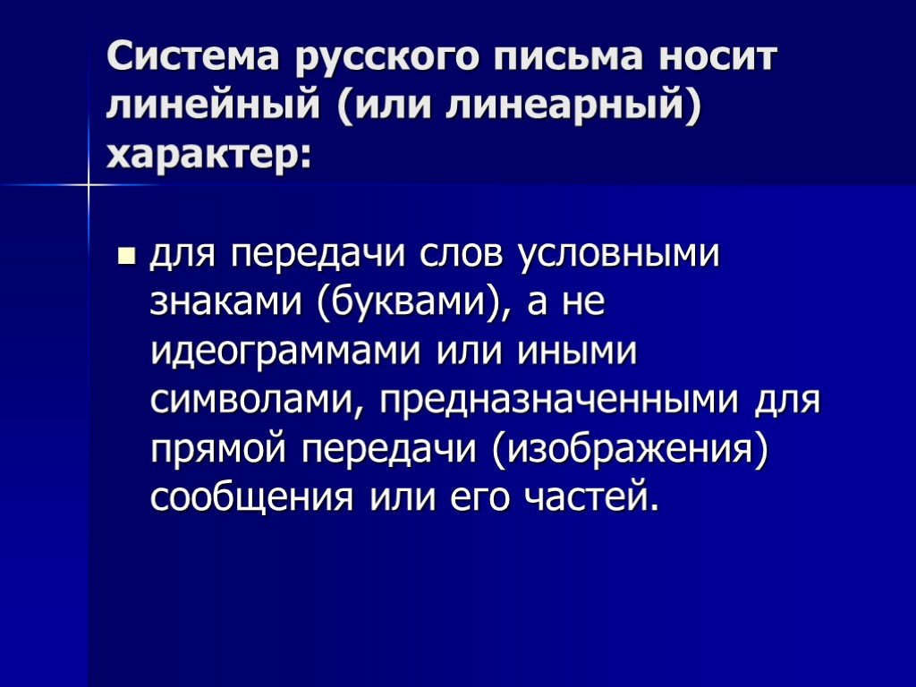 Слово условно. Слово линеарный. Развитие носит линейный характер. Передача слова. Какой характер могут носить письма.