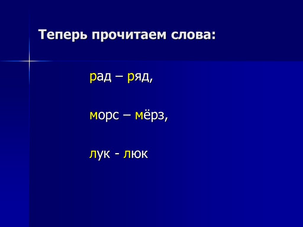 Слово ра д. Рад ряд. Рад ряд лук люк. Короткие слова типа рад ряд. Найди неизвестное слово морс.