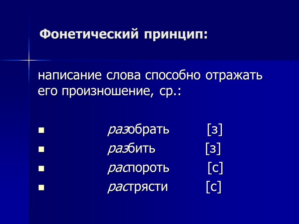 Фонетический принцип. Фонетический принцип русской орфографии. Принципы русского правописания. Фонетический принцип графики.. Фонетический принцип правописания.