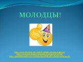 МОЛОДЦЫ! http://www.berni.ru/wp-content/uploads/2014/04/смайл.jpg http://cs403129.vk.me/v403129584/64e3/22aY-tQj5jY.jpg http://img-fotki.yandex.ru/get/6004/119528728.1af1/0_dabc3_42d53419_XL