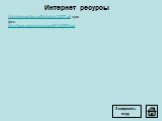 http://animashky.ru/flist/objiv/10/27.gif крот фон http://4put.ru/pictures/max/46/144302.jpg. Интернет ресурсы Завершить игру