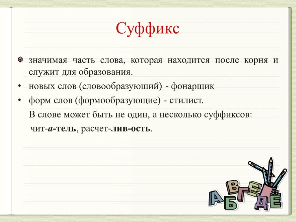 Суффикс в слове 20. Суффикс. Скуфик. Суффикс это значимая часть слова. Суффиксы в русском языке.
