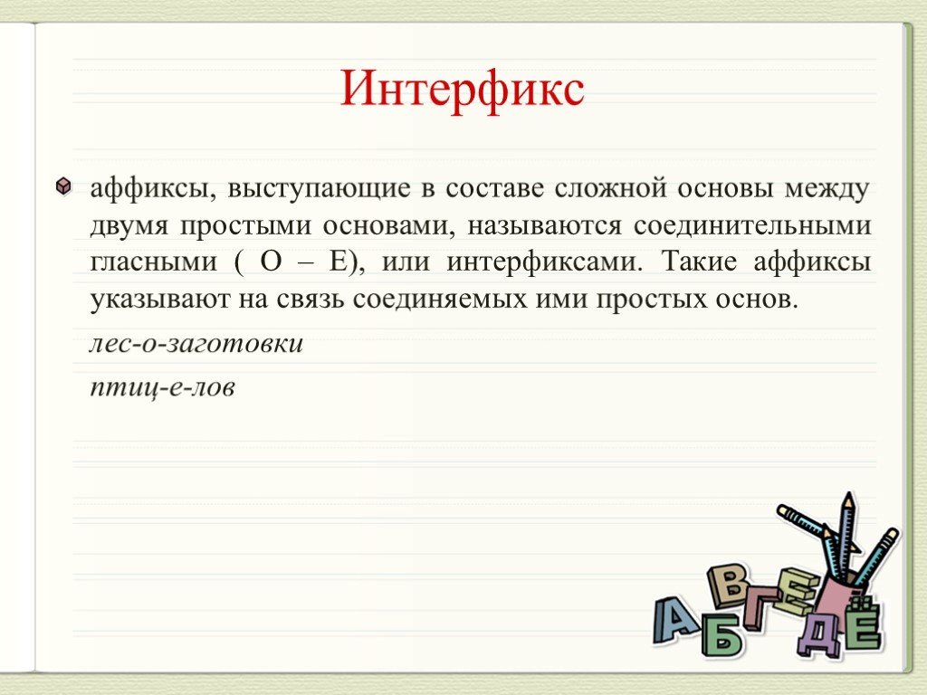 Слова с несколькими морфемами. Интерфикс. Интерфикс это в русском языке. Соединительные гласные интерфикс. Интерфикс это морфема.