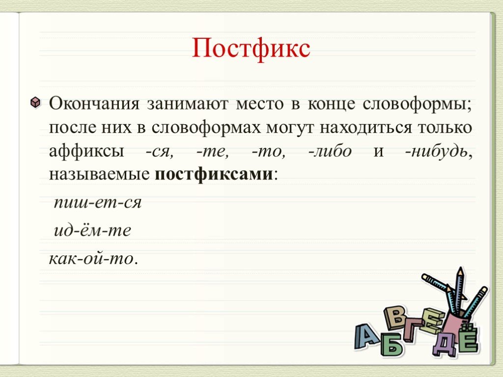 Назови морфемы из которых может состоять. Постфикс это в русском языке. Ся постфикс или суффикс. Постфикс примеры. Постфикс обозначается.