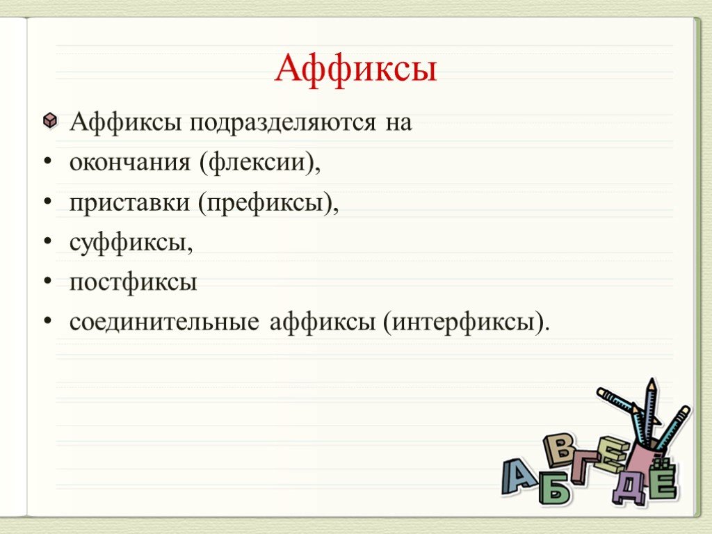 Префикс это морфема. Аффикс примеры. Аффиксы это в русском языке. Постфикс аффикс. Префикс и постфикс.