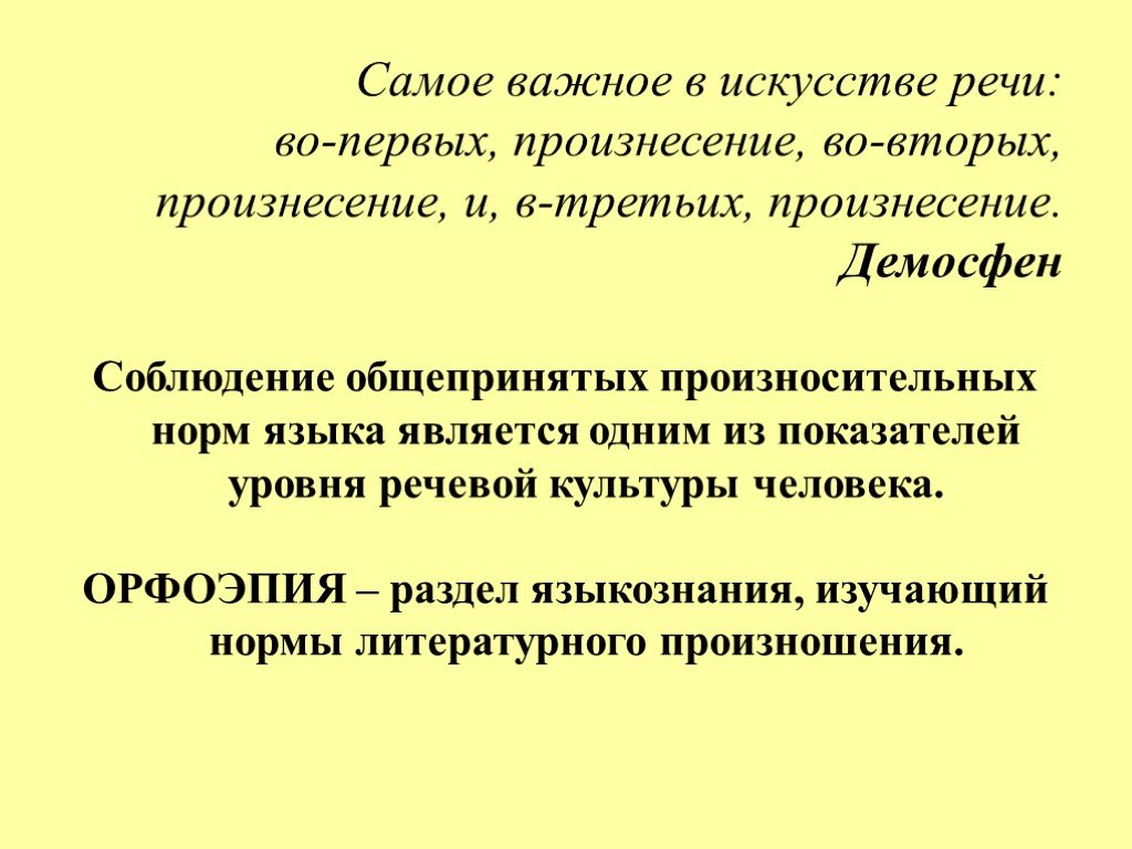 Культура речи нормы литературного языка. Самое важное в искусстве речи во первых произнесение. Показатели уровня речевой культуры:. Важнейшие показатели уровня речевой культуры личности. Произнесение речи.