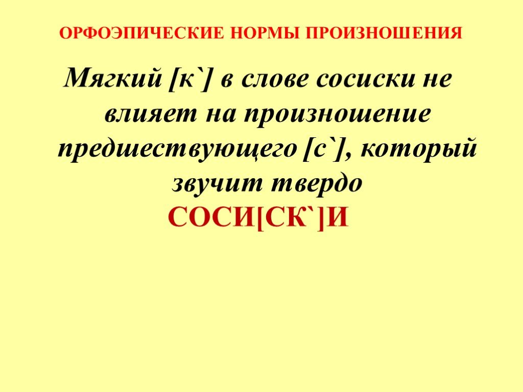 Мягкий произношение. Орфоэпические нормы твердое и мягкое произношение. Орфоэпия правила произношения 10 класс. Разбор слова сосиски. Транскрипция слова сосиски.