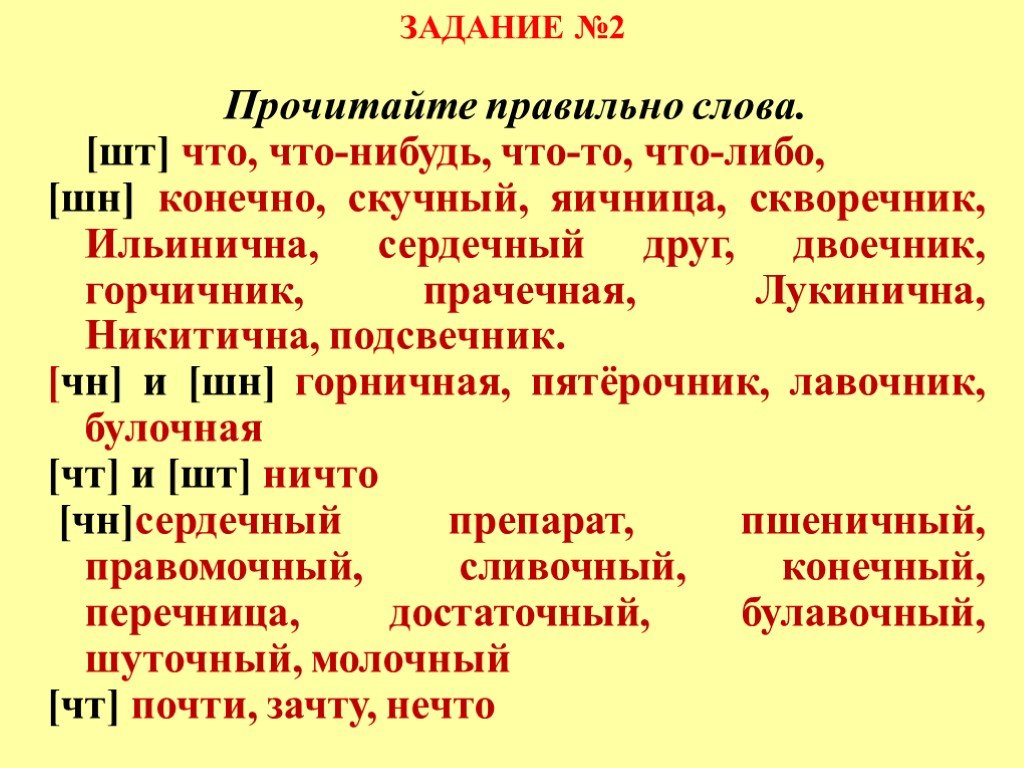 Произносим чн. Слова ЧН ШН. Конечно как произносится ЧН или ШН. Горчичник произношение ЧН или ШН. Слова с произношением ЧН И ШН.