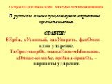 В русском языке существуют варианты произношения. СРАВНИ! ВЕрба, кУхонный, закУпорить, фенОмен – одно ударение. ТвОрог-творОг, мышлЕние-мЫшление, кОмпас-компАс, прИвод-привОд, – варианты ударения.