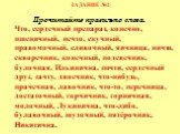 ЗАДАНИЕ №2. Прочитайте правильно слова. Что, сердечный препарат, конечно, пшеничный, нечто, скучный, правомочный, сливочный, яичница, ничто, скворечник, конечный, подсвечник, булочная, Ильинична, почти, сердечный друг, зачту, двоечник, что-нибудь, прачечная, лавочник, что-то, перечница, достаточный,