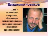 Владимир Новиков. …это – «словечко- «паразит», обитающее исключительно в интеллигентских языковых организациях»
