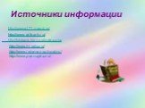 Источники информации. http://serena171.narod.ru/ http://www.gifpark.ru/ http://fotobaza.kiev.ua/index.php. http://www.hi-edu.ru/ http://www.internet-school.ru/ http://www.poznayka.ru/