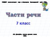 Части речи 7 класс. А.Н. Дегтярёва, учитель русского языка 2010г. ГБС(К)ОУ школа-интернат вида с. Воронцовка Краснодарский край