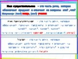 Имя существительное – это часть речи, которая обозначает предмет и отвечает на вопросы кто? ,что? Например: (что?) вещь, (кто?) ученик. Имя прилагательное – это часть речи, которая обозначает признак предмета и отвечает на вопросы какой?, какая?, какое?, какие? Например: солнце (какое?) красное , ма