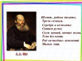 Шепот, робкое дыханье, Трели соловья, Серебро и колыханье Сонного ручья. Свет ночной, ночные тени, Тени без конца. Ряд волшебных изменений Милого лица. А.А. Фет