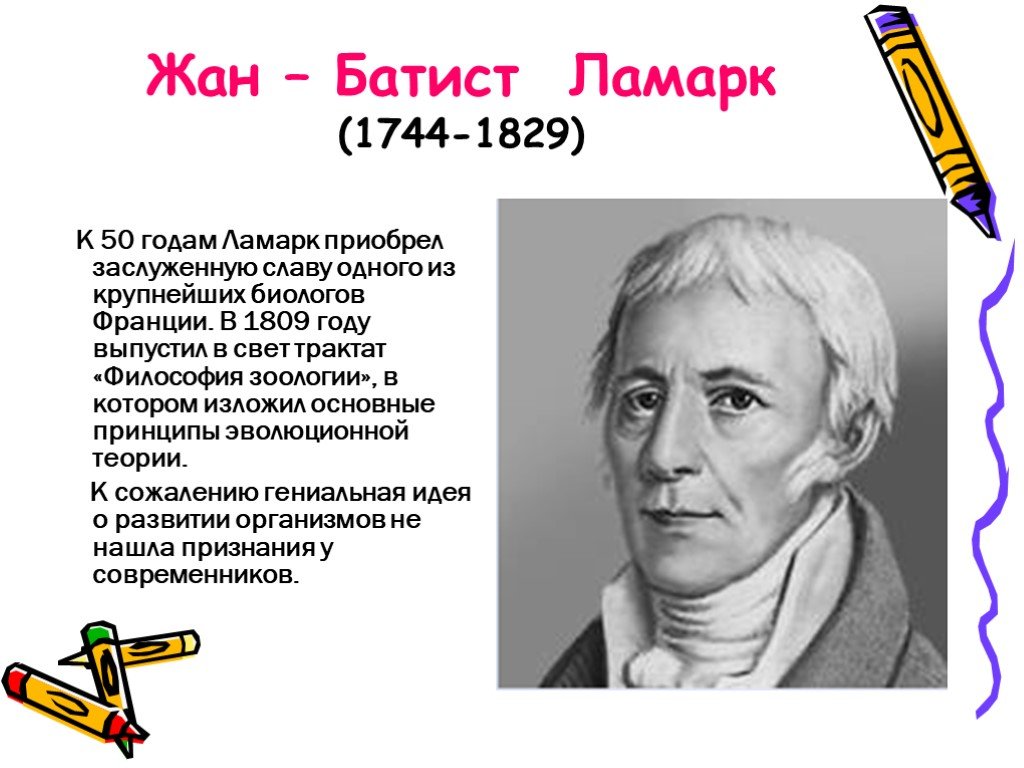 Эволюционная теория ламарка презентация. Ж.Б. Ламарк (1744-1829). Теория жана Батиста.