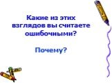 Какие из этих взглядов вы считаете ошибочными? Почему?