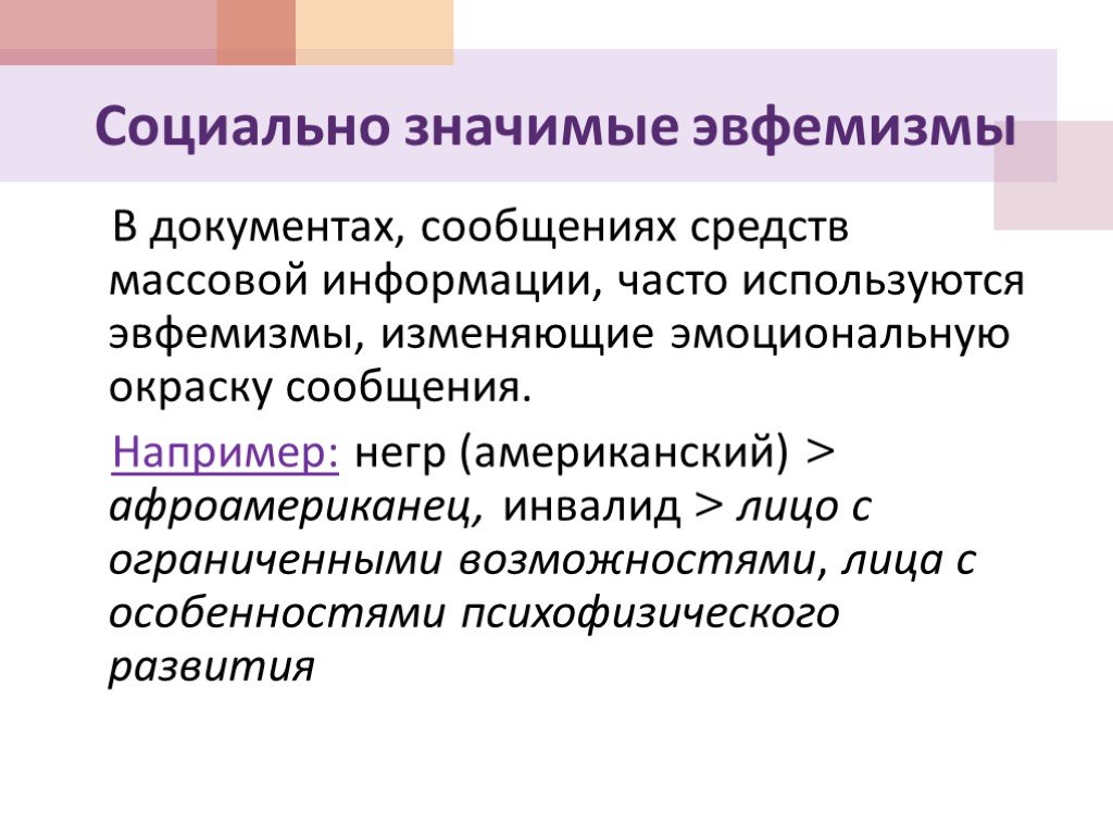 Значение социальной информации. Эвфемизм. Эвфемизм примеры. Эвфемизм примеры в русском. Социальные эвфемизмы.