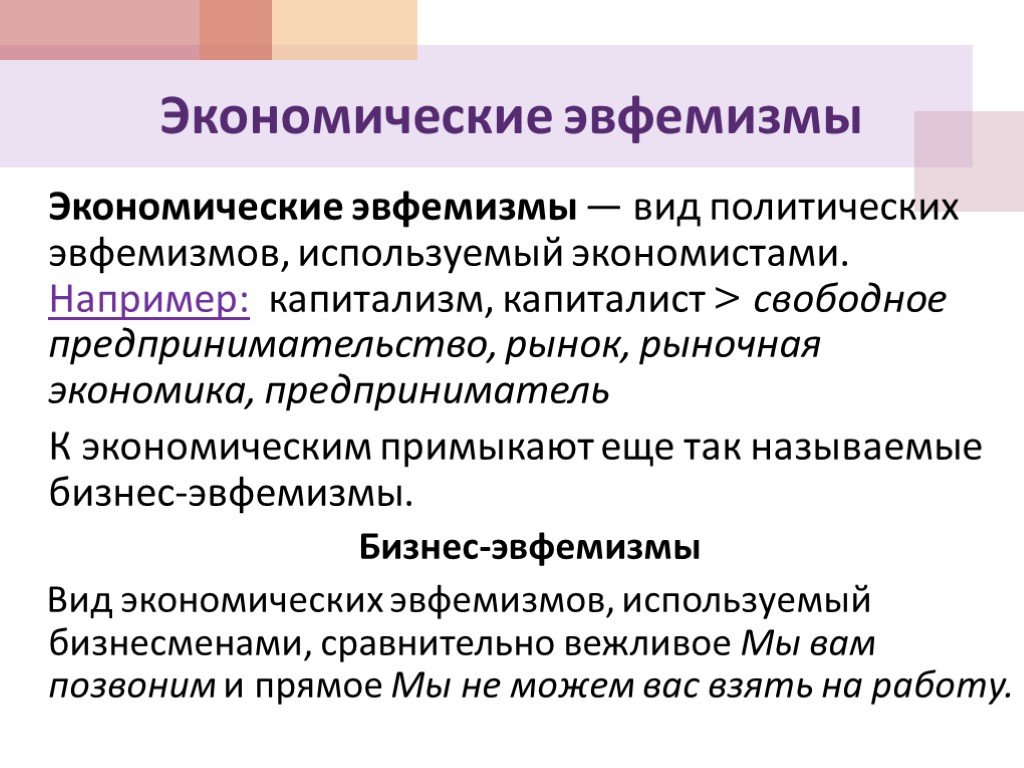 Употребление эвфемизмов в обиходно бытовой речи презентация