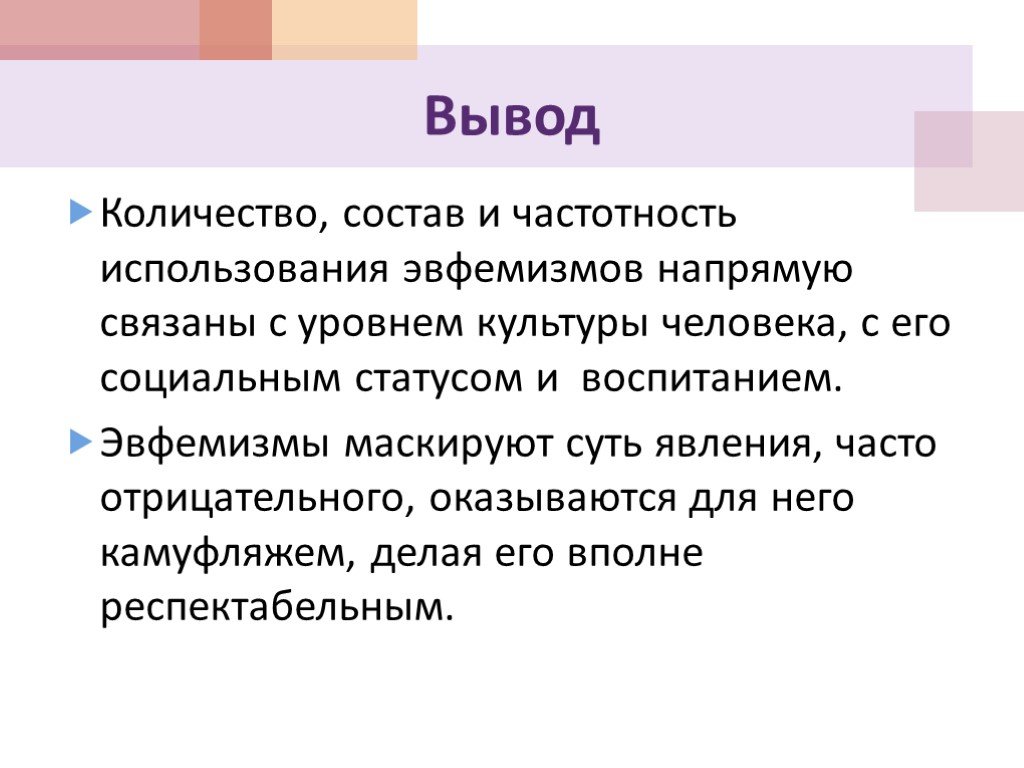 Употребление эвфемизмов в обиходно бытовой речи презентация