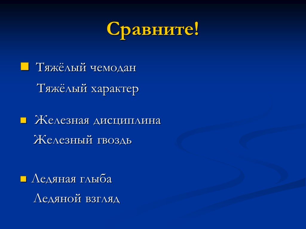 Переносное значение слова железный. Железный характер. Тяжелый характер. Железный характер значение. Тяжелый характер значение.