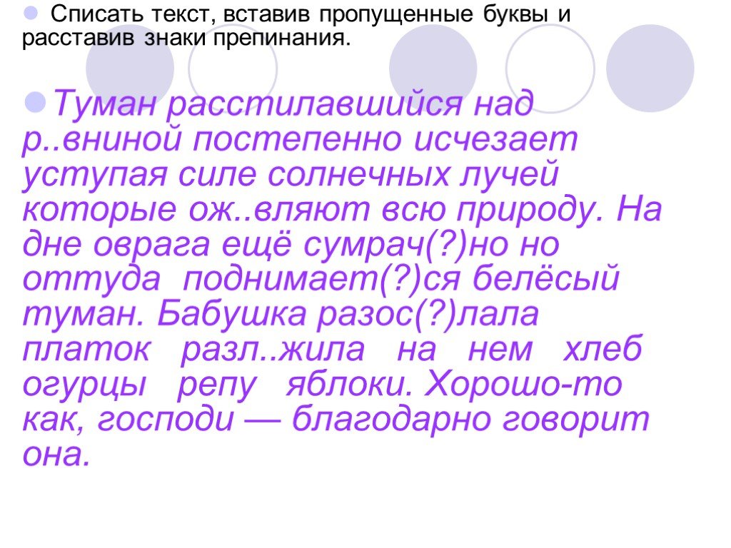 Текст без пунктуации. Списать текст вставляя знаки препинания. Текст вставь знак препинпния. Спишите вставив пропущенные буквы и знаки. Спишите расставляя пропущенные знаки препинания. Туманный.