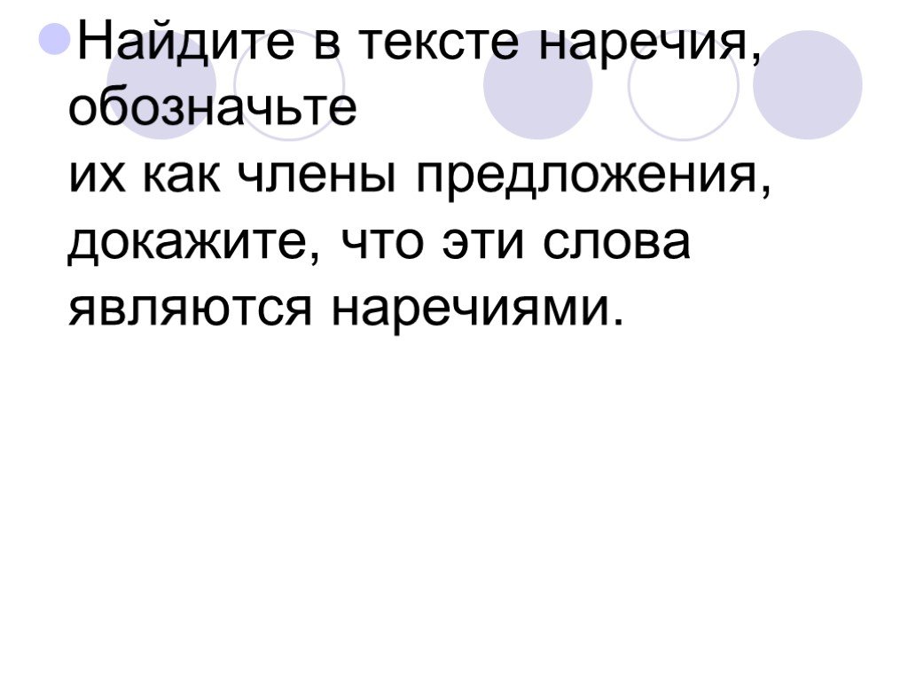 Текст без наречий. Найди наречия в тексте. Текст с наречиями. Каким членом предложения является наречие. Роль наречий в тексте.