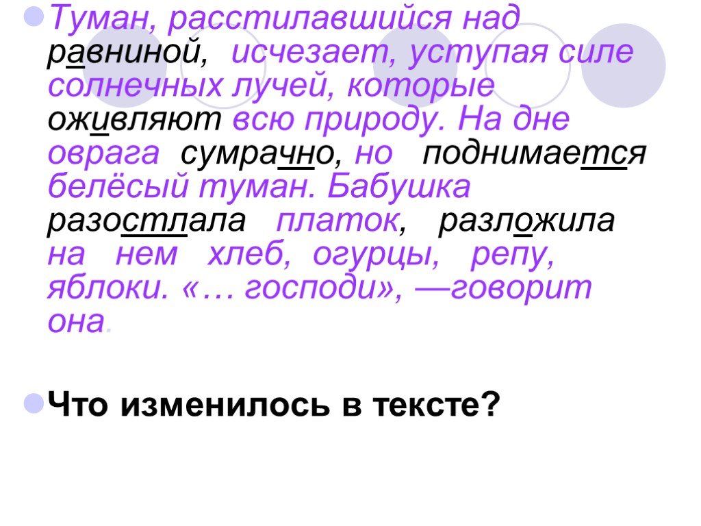 Расстелешь как пишется. Туман расстилавшийся над равниной. Туман расстилавшийся над равниной постепенно исчезает уступая силе. Анализ текста туман расстилавшийся над равниной. Расстилающийся туман.