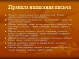 Правила написания письма. 1.Конверт и бумага, должна быть безукоризненной. Конверт надписать аккуратным и четким почерком. 2.Чем точнее адрес и имя получателя, тем скорее дойдет письмо. Не забудьте указать индекс! 3.Письмо необходимо начать со слов приветствия и обращения (при этом следует учитывать