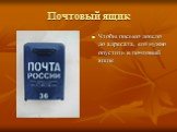 Почтовый ящик. Чтобы письмо дошло до адресата, его нужно опустить в почтовый ящик