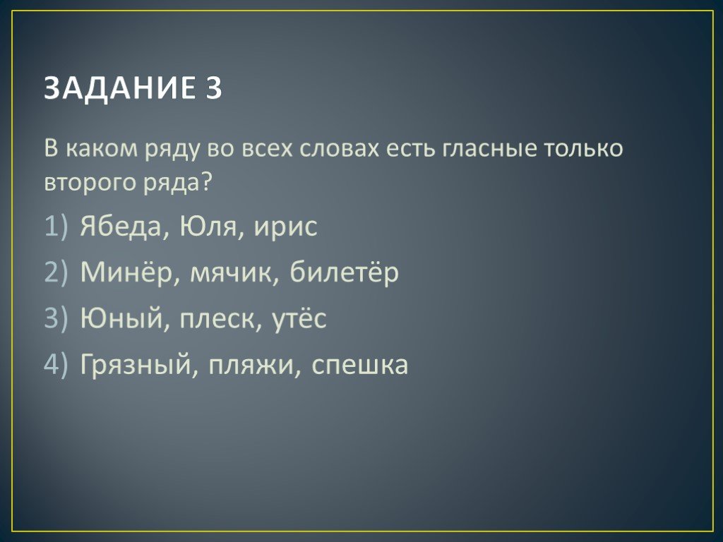 В каком слове стою. В каком ряду во всех словах все согласные звуки мягкие. В каком ряду во всех словах только гласные второго ряда. Ябеда слогов. Выписать слово в котором все гласные только первого ряда.