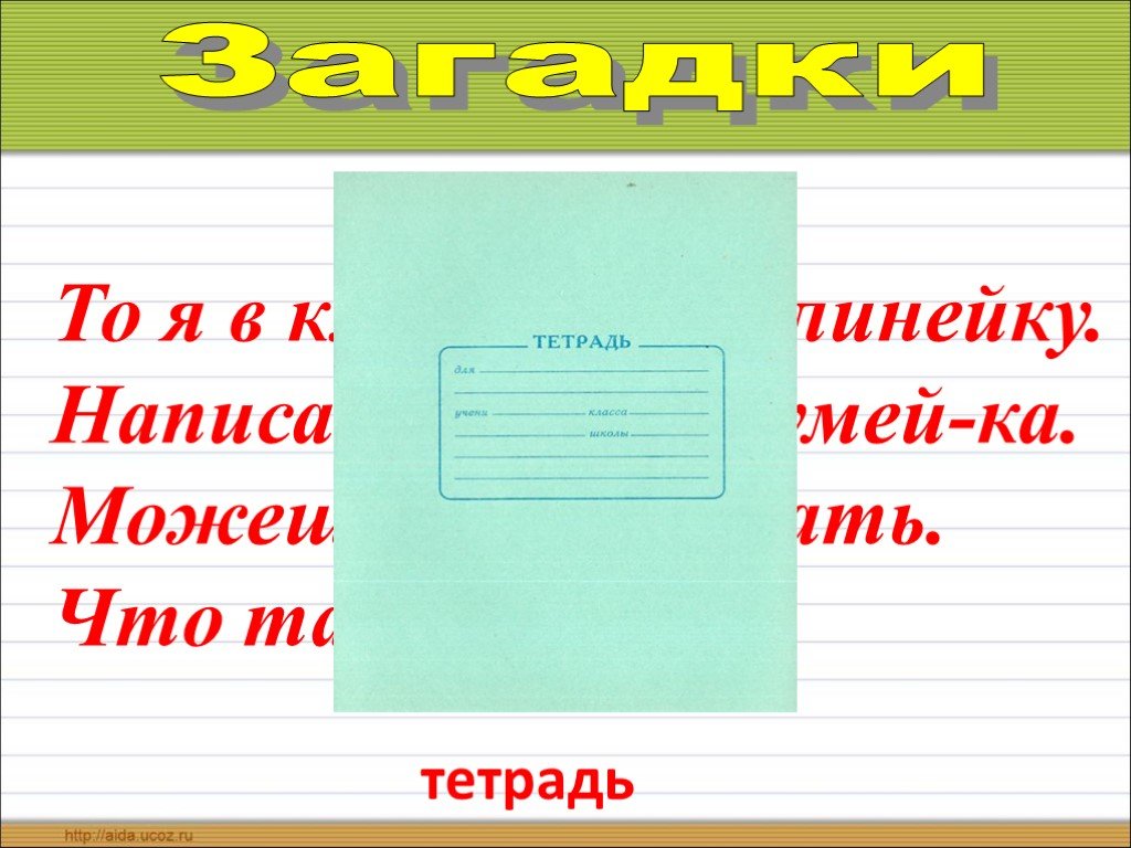 Моя первая тетрадь. У меня в тетради. Измазюканая тетрадь.