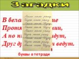 В белом поле синие Протянулись линии, А по ним друзья идут, Друг друга за руки ведут.. буквы в тетради