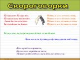 Белый снег. Белый мел. Белый сахар тоже бел. А вот белка не бела. Белой даже не была. Коси, коса, пока роса, роса долой - и мы домой. Вез корабль карамель, Наскочил корабль на мель, Матросы две недели карамель на мели ели. Идет козел с косой козой, Идет козел с босой козой. Идет коза с косым козлом,