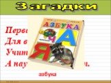 Первая книжка Для всех детишек: Учит ― мучит, А научит ― радует. азбука