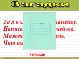 То я в клетку, то в линейку. Написать на мне сумей-ка. Можешь и нарисовать. Что такое я? тетрадь