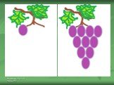 Штампы: Гроздь винограда Слайд: 9