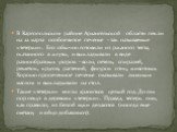 В Каргопольском районе Архангельской области пекли на 22 марта особое витое печенье - так называемые «тетерки». Его обычно готовили из ржаного теста, скатанного в жгуты, и выкладывали в виде разнообразных узоров - волн, петель, спиралей, решеток, кругов, растений, фигурок птиц, животных. Хорошо проп