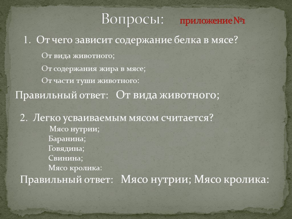 Содержание зависеть. От чего зависит содержание белка в мясе. От чего зависит содержание жира в мясе животных. Цель проекта по технологии блюда из мяса. От чего зависит содержание белка в мясе от вида животного.