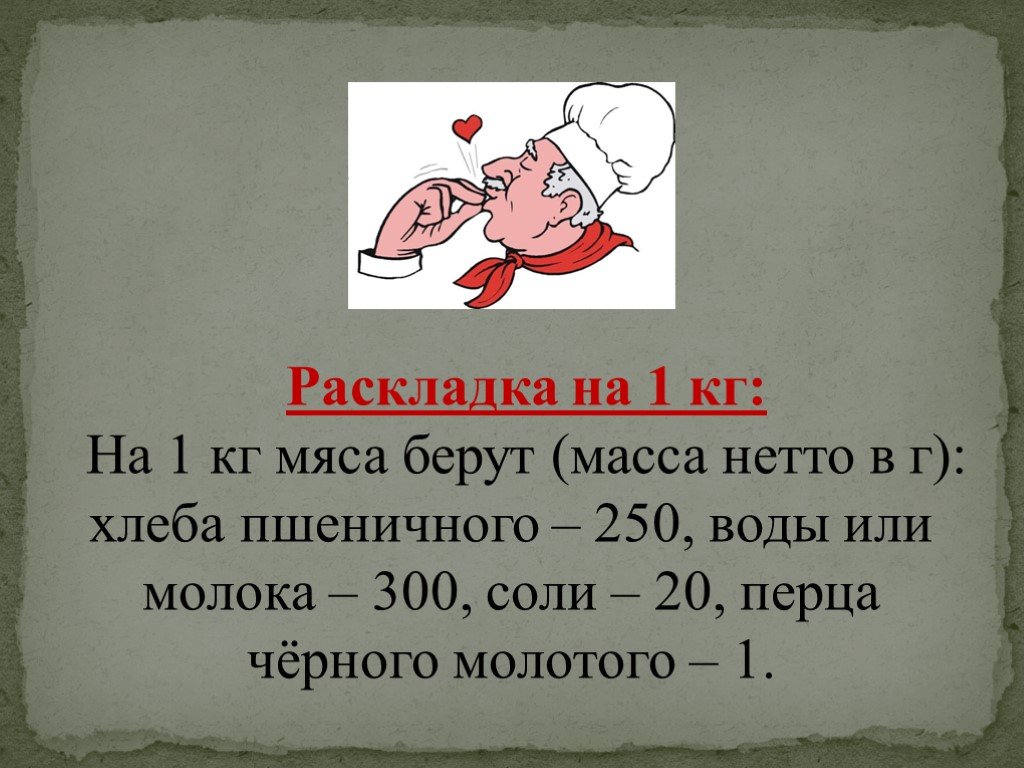 Вес взят. Масса нетто хлеба. Раскладка мяса 10:1. На 1000 г мяса берут. Советская раскладка котлет на 1 кг. Мяса 200-250 г.хлеба.