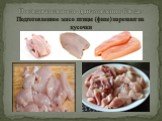 Последовательность приготовления блюда: Подготовленное мясо птицы (филе) нарезают на кусочки