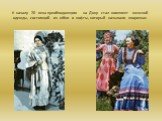К началу 20 века преобладающим на Дону стал комплект женской одежды, состоящий из юбки и кофты, который называли «парочка»
