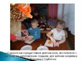«Совместная продуктивная деятельность воспитателя с детьми по изготовлению подарка для зайчика (морковь) из бумажных трубочек»
