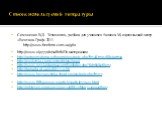 Список используемой литературы. Симоненко В.Д. Технология, учебник для учащихся 5 класса. М, издательский центр «Вентана-Граф» 2011 http://www.vip777.de/salfetkiПо материалам http://gotovim-doma.ru/forum/viewtopic.php?f=13&t=1228&start=30 http://evolutsia.com/content/view/1390/ http://www.ru
