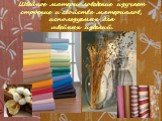 Швейное материаловедение изучает строение и свойства материалов, используемых для швейных изделий.