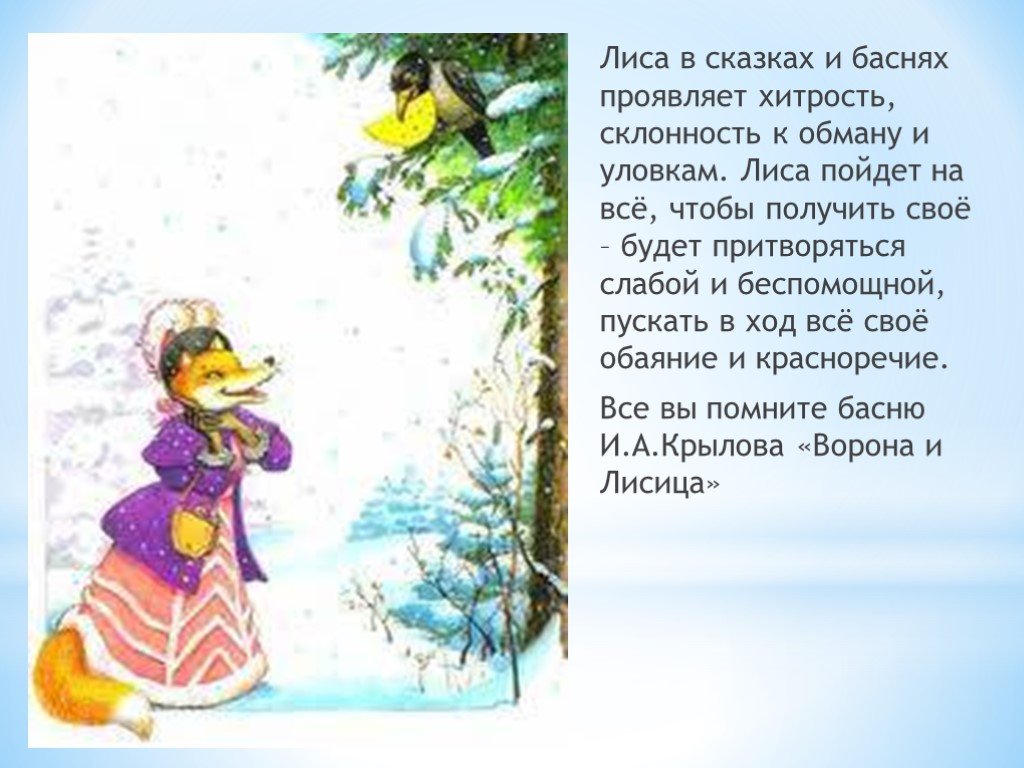 Лиса характеристика животного в сказках. Описание лисы в сказках. Лиса в сказках характеристика. Придумать сказку про лису 2 класс. Описать лису из сказок.