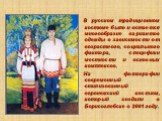 В русском традиционном костюме было и остается многообразие вариантов одежды в зависимости от возрастного, социального фактора, специфики местности и основных комплексов. На фотографии современный стилизованный воронежский костюм, который создали в Борисоглебске в 2001 году.
