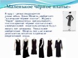 «Маленькое чёрное платье». В 1924 г. - резко сокращается длина юбки. Коко Шанель изобретает "маленькое чёрное платье". Журнал "Vogue" провидчески предсказывает, что это простое чёрное платье станет универсальной моделью, которую будут носить все женщины. Уникальное изобретение Ша